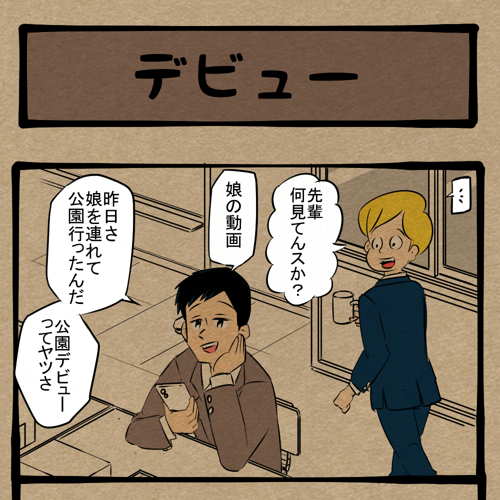 初体験！ 父親と娘の成長記録！　四コマサボタージュNF第163回「デビュー」